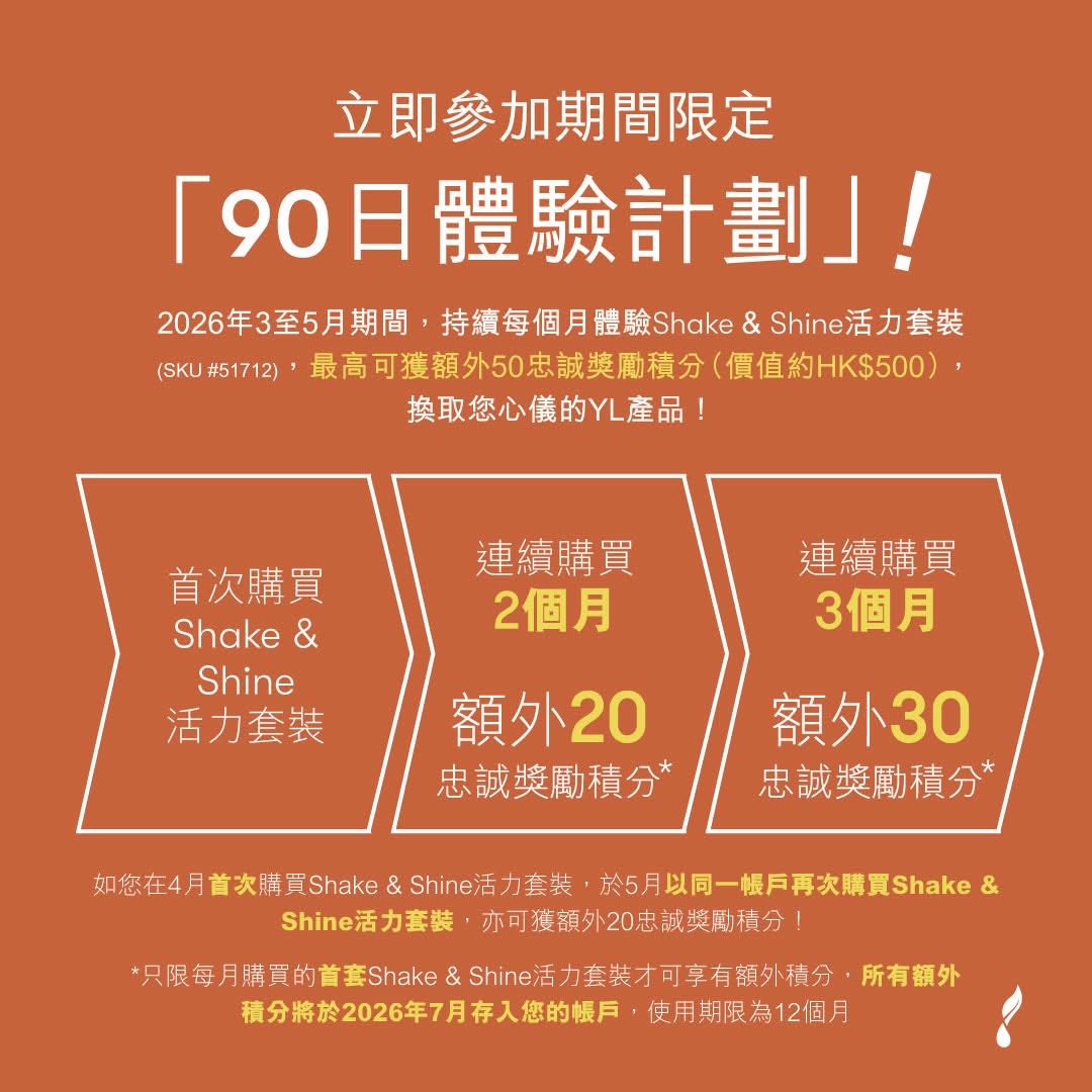 Shake & Shine 90日體驗計劃💫全面淨化,喚醒活力