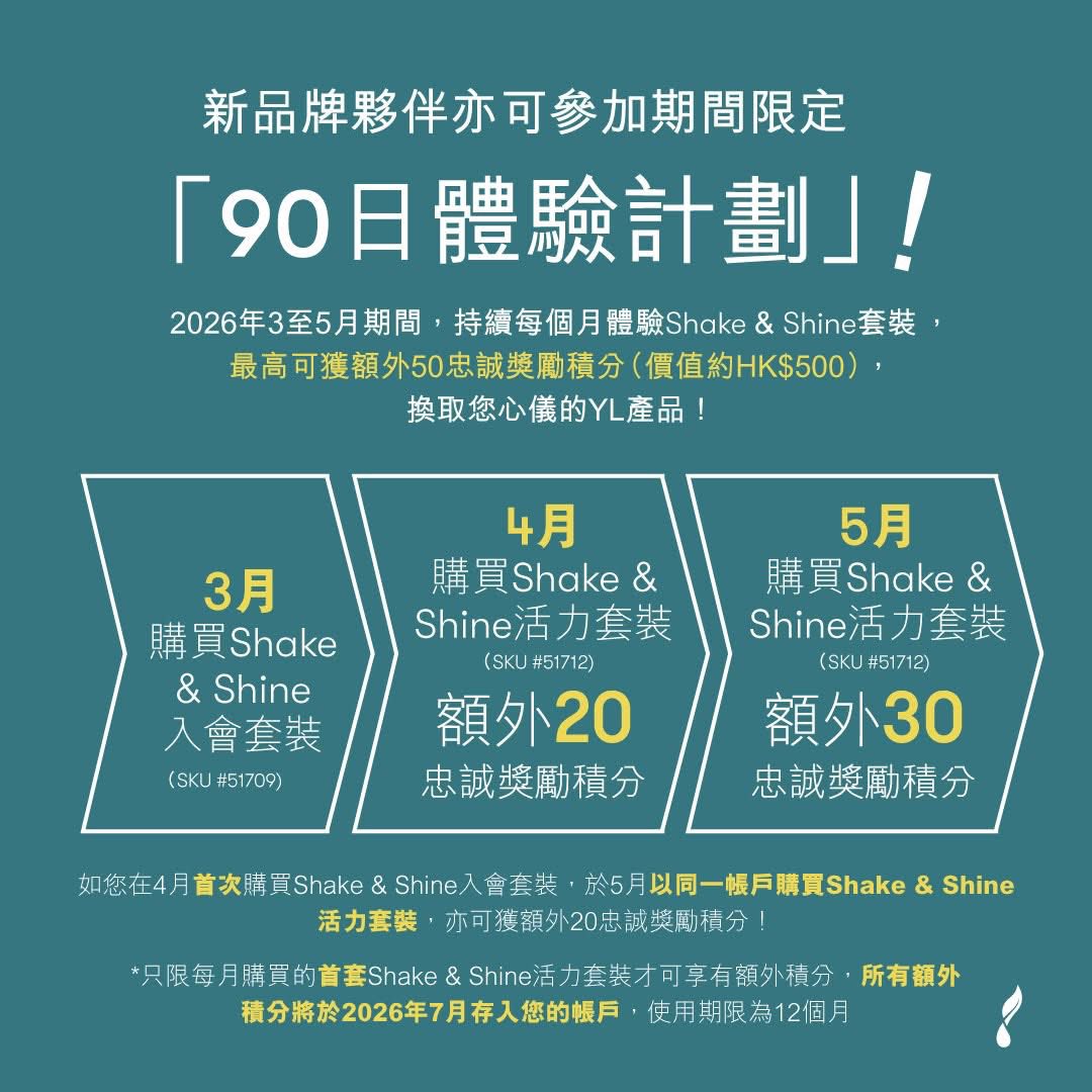 Shake & Shine 90日體驗計劃💫全面淨化,喚醒活力